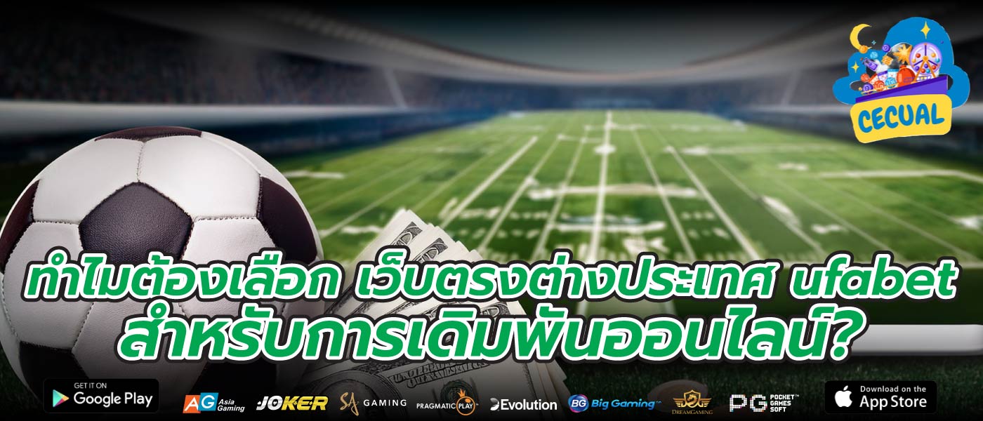 ทำไมต้องเลือก เว็บตรงต่างประเทศ ufabet สำหรับการเดิมพันออนไลน์?