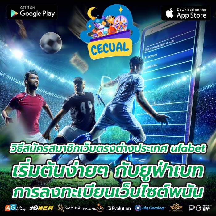 วิธีสมัครสมาชิกเว็บตรงต่างประเทศ ufabet เริ่มต้นง่ายๆ กับยูฟ่าเบทการลงทะเบียนเว็บไซต์พนัน