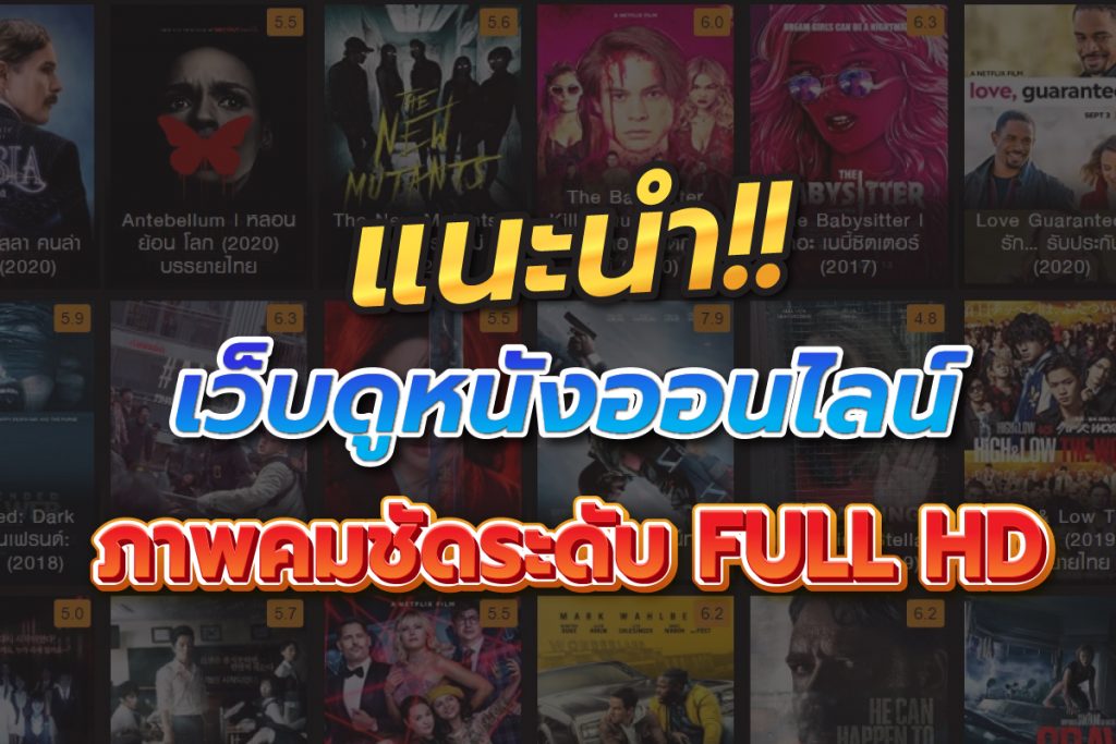 แนะนำเว็บดูหนังออนไลน์ภาพคมชัดระดับFullHD