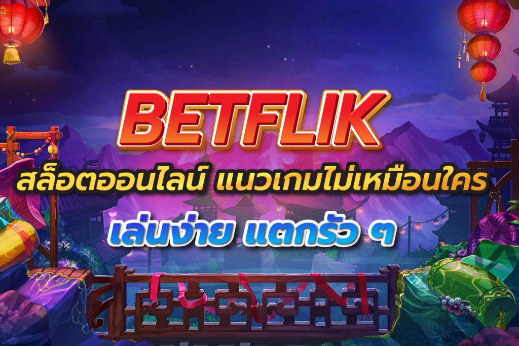 Betflikสล็อตออนไลน์แนวเกมไม่เหมือนใครเล่นง่ายแตกรัวๆ