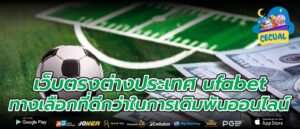 เว็บตรงต่างประเทศ ufabet ทางเลือกที่ดีกว่าในการเดิมพันออนไลน์